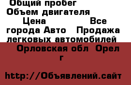  › Общий пробег ­ 190 000 › Объем двигателя ­ 2 000 › Цена ­ 490 000 - Все города Авто » Продажа легковых автомобилей   . Орловская обл.,Орел г.